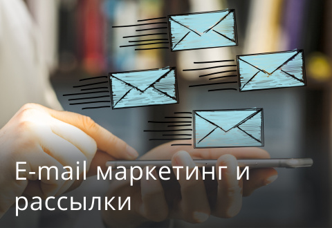 E-mail маркетинг и рассылки