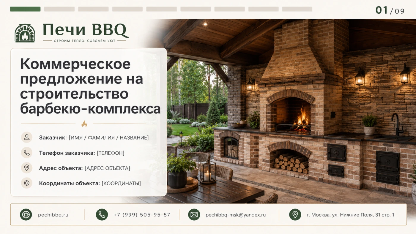 КОММЕРЧЕСКОЕ ПРЕДЛОЖЕНИЕ | ПЕЧИ BBQ