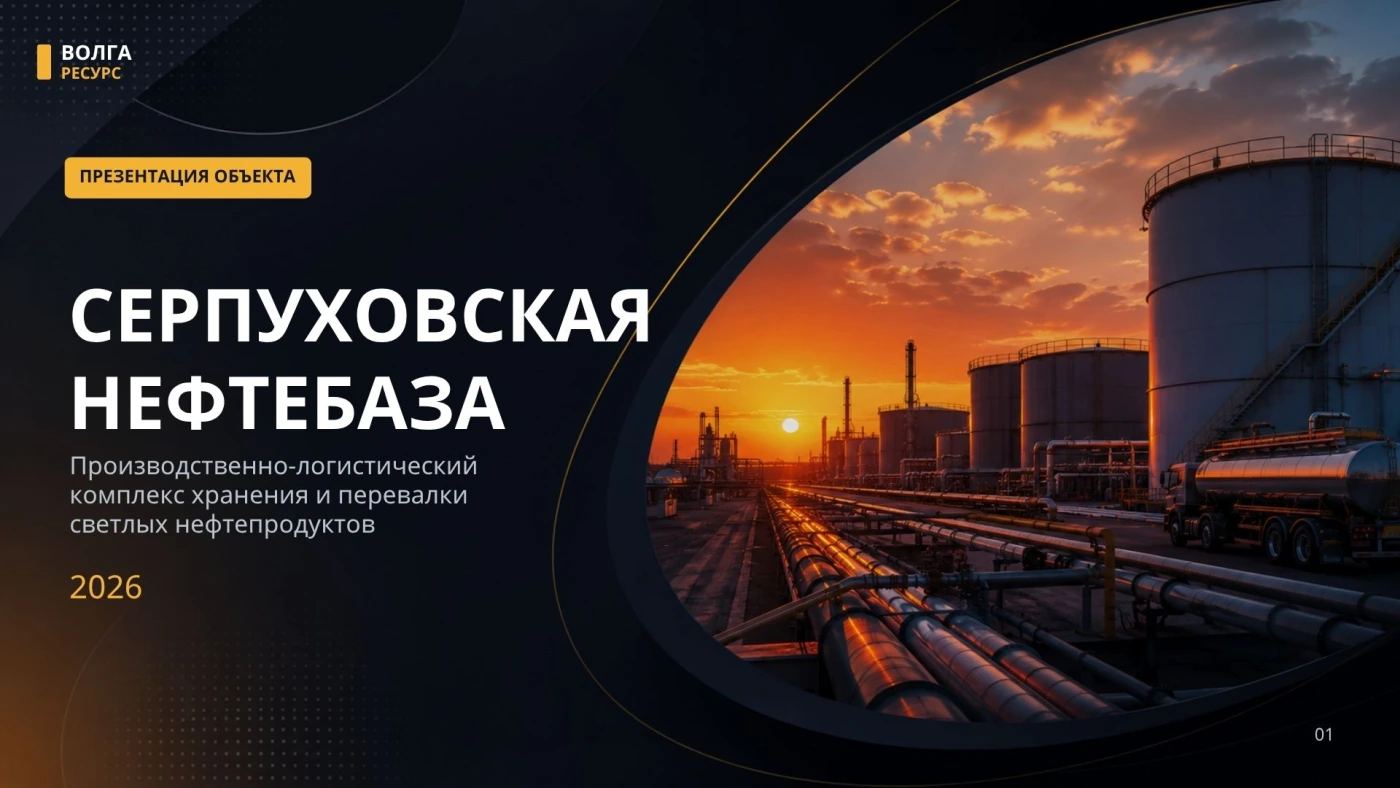 Серпуховская нефтебаза. Волга ресурс.