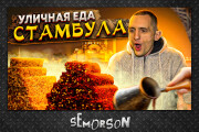 Яркое и кликабельное превью Ютуб, обложка для видео YouTube 13 - kwork.ru