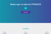 Сверстаю сайт HTML+CSS+JS 9 - kwork.ru