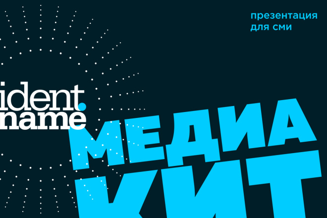Дизайн медиа кита - презентации о СМИ для рекламодателей за 19 000 руб.,  исполнитель Денис (identname) – Kwork