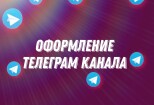 Оформление Телеграм канала 8 - kwork.ru