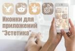 Иконки для приложений Эстетика для айфона iOS 14 или iOS 15 8 - kwork.ru