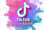 Монтаж видео, креатив для TikTok 2 - kwork.ru