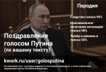 Профессиональный студийный дубляж на президента Путина. Аудиозапись 4 - kwork.ru