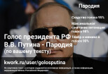 Профессиональный студийный дубляж на президента Путина. Аудиозапись 6 - kwork.ru