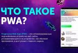 PWA приложения с WebView 4 - kwork.ru