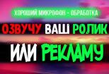Озвучу ролик или рекламу 4 - kwork.ru