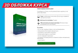 3D обложка коробка курсов упаковка продуктов или услуг 8 - kwork.ru