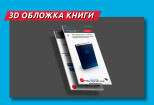 3D обложка PDF книги, чек-листа, инструкции, гайда, руководства 12 - kwork.ru