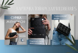 Дизайн продающих карточек товара для Wildberries 10 - kwork.ru
