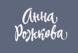 Рукописный логотип в стиле леттеринг 11 - kwork.ru