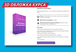 3D обложка коробка курсов упаковка продуктов или услуг 6 - kwork.ru