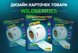 Дизайн карточек товара, инфографика Wildberries 8 - kwork.ru