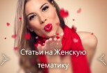 Статьи на Женскую тематику 8 - kwork.ru