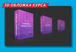 3D обложка коробка курсов упаковка продуктов или услуг 10 - kwork.ru