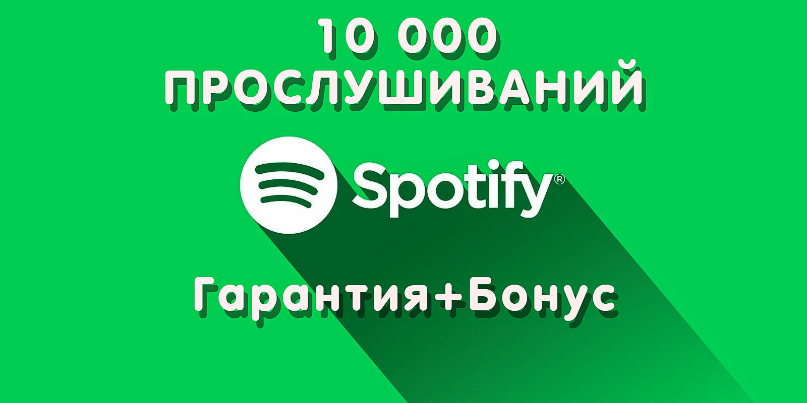 10 000    Spotify.  + 