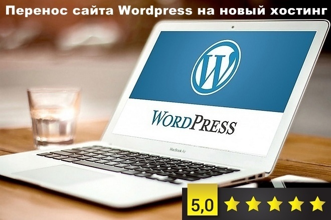 Перенос сайта WordPress на новый хостинг и домен.