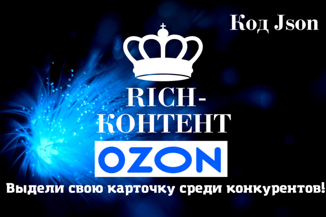 ﻿﻿За сумму в 3 000 рублей, я смогу разработать высококачественный Rich-контент для OZON.