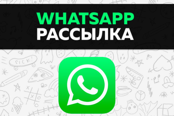Качественная рассылка в WhatsApp