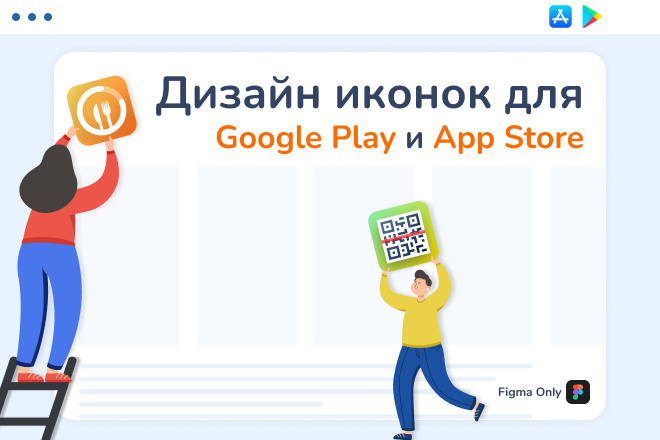 ﻿﻿Создание иконок для Google Play и App Store в Figma стоит всего 1 500 рублей.