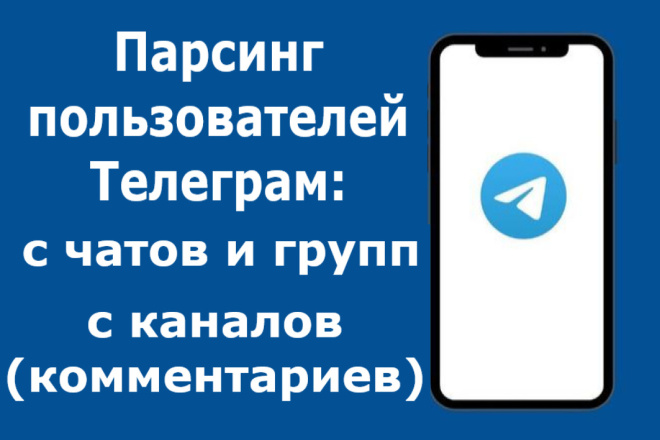 ﻿За плату в размере 500 рублей предоставляется услуга по сбору активных участников из чатов и групп Telegram с использованием парсинга.