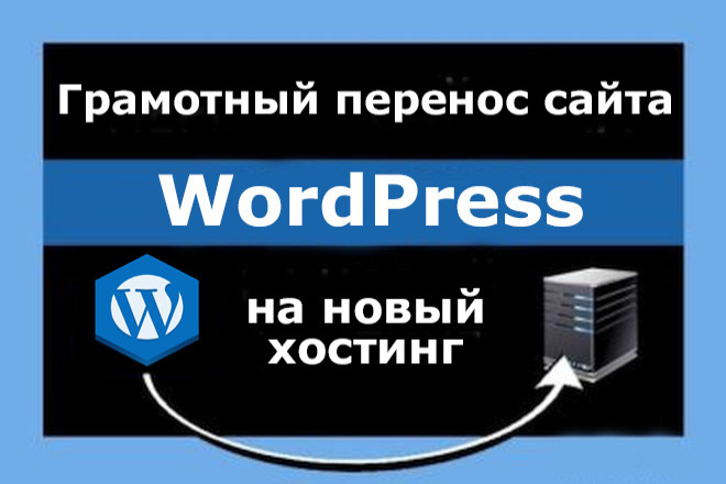 ﻿﻿Я профессионально перемещу ваш веб-сайт WordPress на другой хостинг всего за 500 рублей.