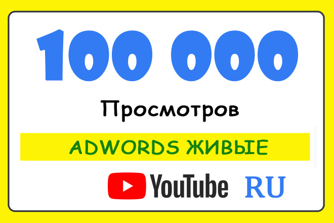 100 000 RU    YouTube  Adwords
