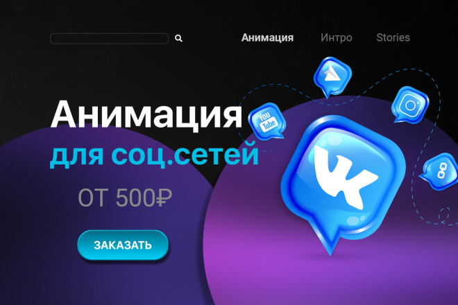 ﻿﻿Анимацию для платформы Youtube, Twitch и других социальных сетей можно заказать всего за 1 000 рублей.