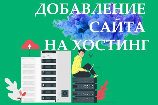 ﻿﻿За 500 рублей мы установим ваш сайт на ваш хостинг и зарегистрируем ваш домен.