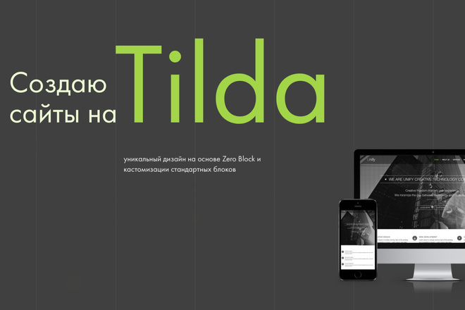 Тильда баннер. Дизайн сайта на Тильде. Создание сайтов на Тильде. Tilda разработка сайтов. Сайты на Tilda.