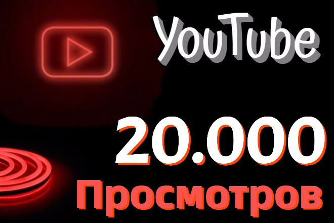 ﻿﻿Получи бесплатные 20 тысяч просмотров видео на YouTube. Поднимем популярность!