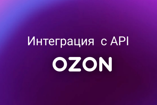 API   Ozon