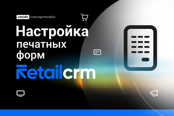 ﻿﻿В RetailCRM можно настроить различные формы печати, такие как лист заказа, накладная, счет или чек, каждая из которых будет стоить 1 000 рублей.