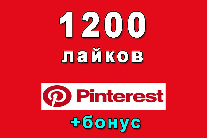  1200 -     Pinterest+bonus
