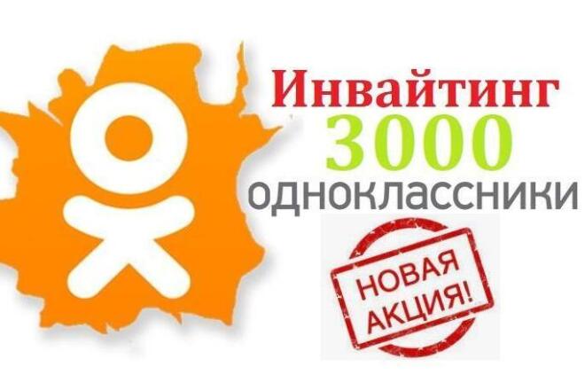 Одноклассники 3000 Приглашений Реальных Людей Акция 150%