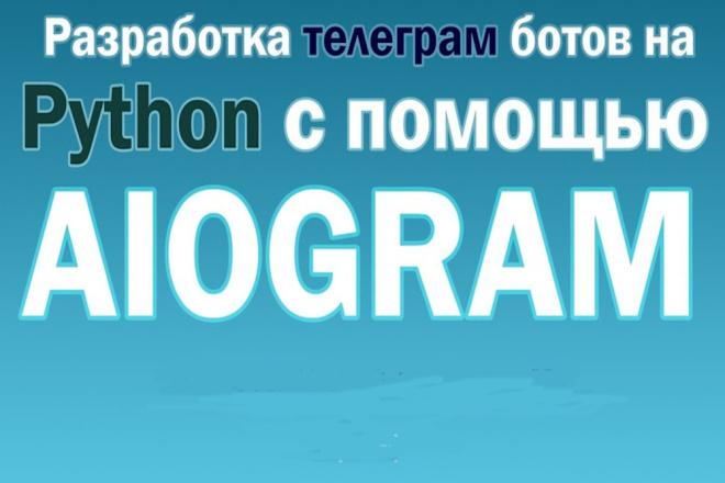 Telegram aiogram. Aiogram Telegram bot. Телеграм бот на Пайтон. Aiogram Python.