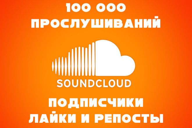100 000  SoundCloud