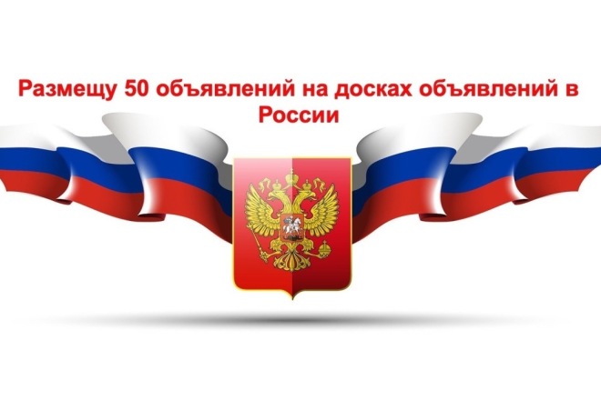 Размещу ваше объявление на 50 досках объявлений России