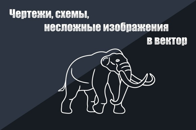 Переведу в вектор ваши чертежи, схемы, несложные изображения 15 - kwork.ru
