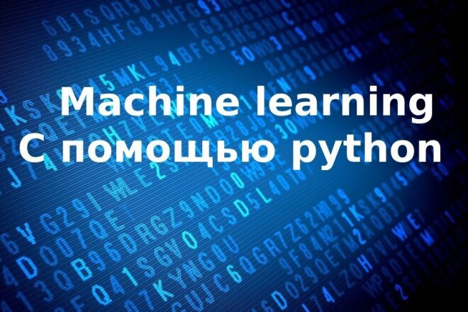 Машинное обучение с помощью python за 500 руб., исполнитель Владислав ...