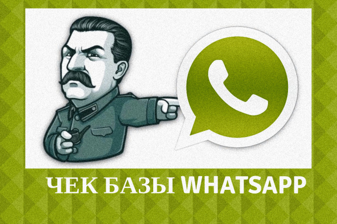 Проверю базу номеров на наличие Whatsapp