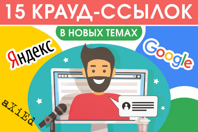 15 крауд ссылок в новых темах для Яндекса и Google