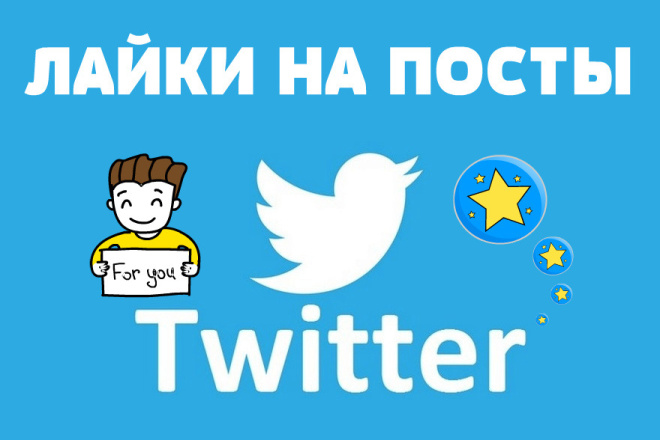 ﻿﻿Получите лайки в Twitter всего за 500 рублей для ваших постов.