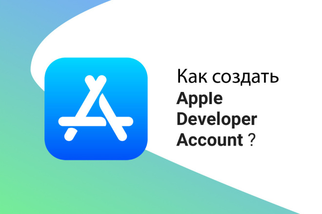 ﻿﻿За сумму в 13 000 рублей можно получить регистрацию аккаунта разработчика в Apple Developer.