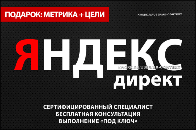 ﻿﻿Настройка контекстной рекламы в Яндекс Директ со специальным бонусом. Оптимизация метрик и целей.