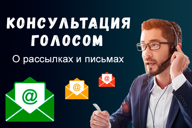 ﻿﻿Получите консультацию о голосовом email-маркетинге, HTML-письмах и рассылках всего за 2 000 рублей.