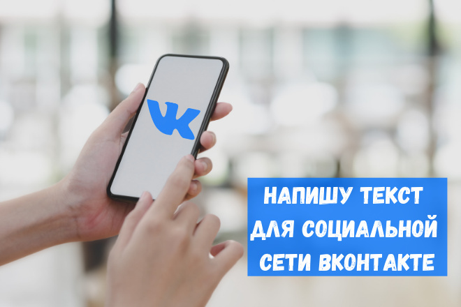 Напишу 2 поста для социальной сети ВКонтакте. 1 пост - до 1000 сбп