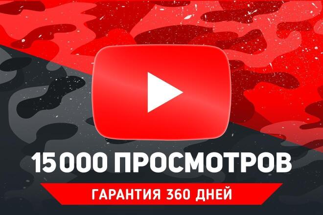 15,000 просмотров YouTube. Без списаний. Гарантия 360 дней